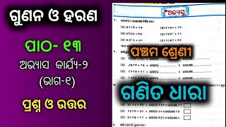 Class 5 Math Chapter 13 Odia medium Questions and Answers gunana o harana-2