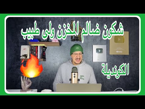 Weld L'Griya 09 الكونديلة شكون لي ضالم واش المخزن ولا طبيب ولى أنا لي نستاهل