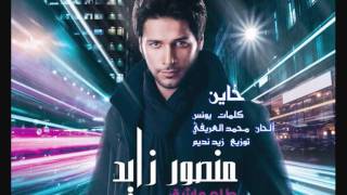 كلمات اغنية خاين منصور زايد