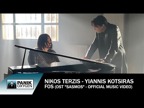 Νίκος Τερζής & Γιάννης Κότσιρας - Φως - Official Music Video