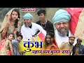 मुत्तन दादा चले कुंभ नहाने Muttan Dada Comedy Comedyvide