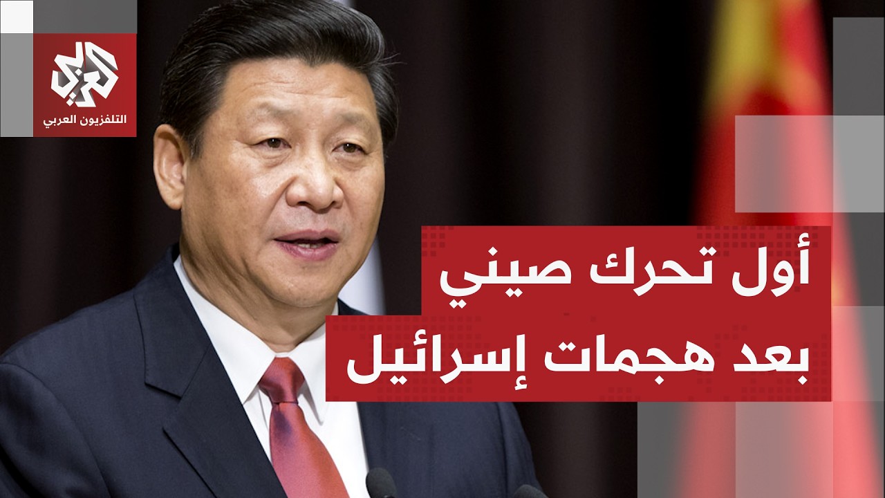 الصين تحذر من عودة القتال في الشرق الأوسط وتقدم مبادرة لإنهاء الحرب.. التفاصي