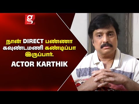 நான் Direct பண்ணா கவுண்டமணி கண்டிப்பா இருப்பார் - Karthik | Ultimate Fun Interview | Mr Chandramouli