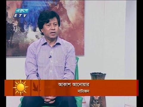 একুশের সকাল ০২ ডিসেম্বর ২০১৮(আকাশ আনোয়ার-নাট্যজন।)