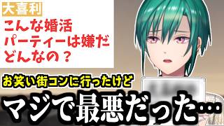 【体験談】実はお笑い街コンに行ったことで地獄を味わっていた緑仙/自信がないリスナーたちにアドバイス【にじさんじ/切り抜き】