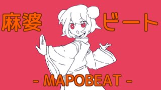麻婆ビート - MAPOBEAT - / ツイノツイ(リギル) feat.初音ミク
