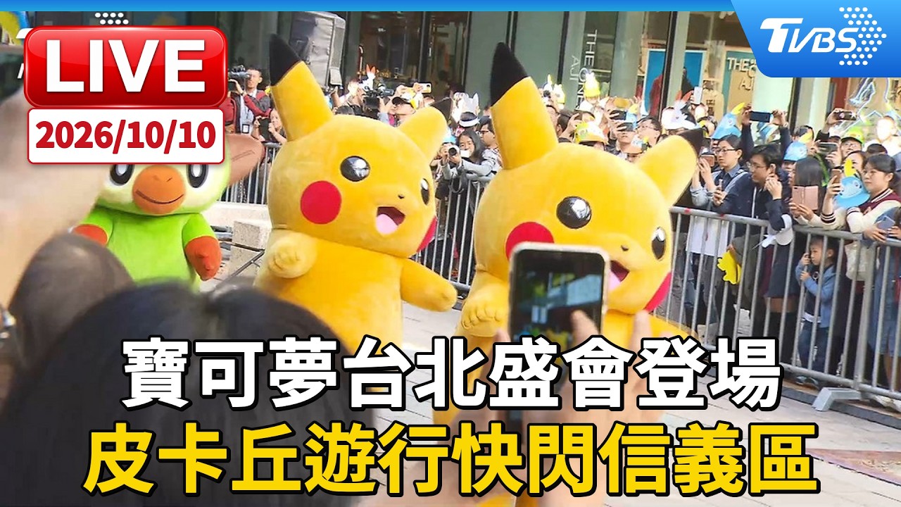 寶可夢台北盛會登場 皮卡丘遊行快閃信義區|LIVE