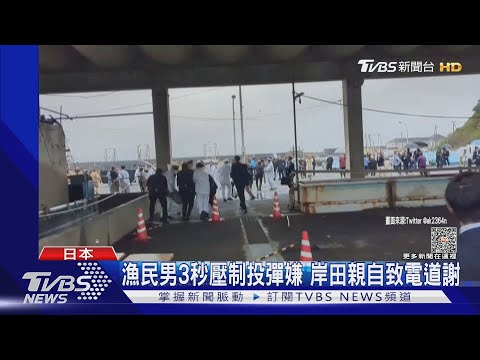 漁民男3秒壓制投彈嫌 岸田親自致電道謝｜TVBS新聞 @TVBSNEWS01