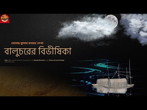 Nishi Kotha | Baluchorer Bibhisika | Hemendra Kumar Roy | Story-3