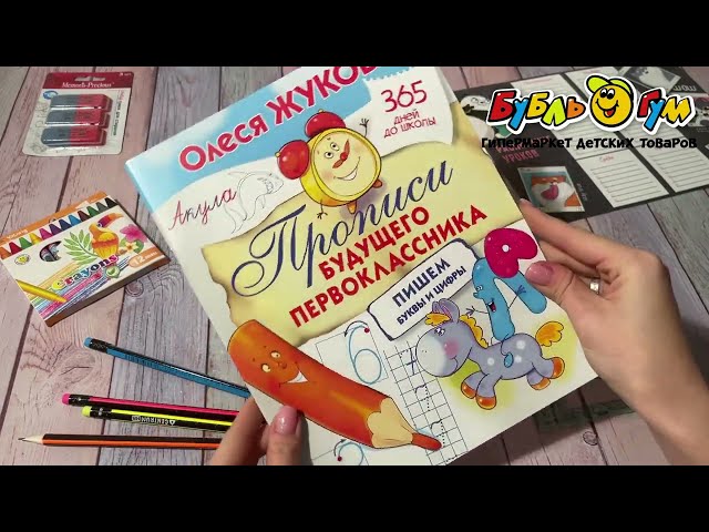 Книга 365 дней до школы Прописи будущего первоклассника Жукова О. - видео