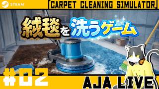 ＃02【絨毯を洗うゲーム】絨毯を洗います。時間が巻き戻るその時まで。【ライブ配信】