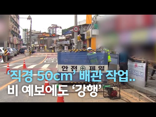 '직경 50cm' 위험한 배관 작업..비 예보에도 '강행'