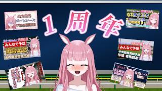 【1周年記念】いつもありがとう！感謝の振り返り＆質問回答【競馬予想Vtuber/美咲百花】
