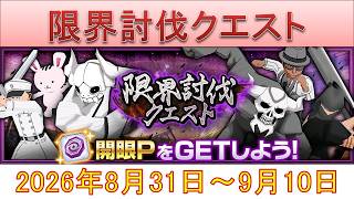 BLEACH ブレソル実況 part4062(限界討伐クエスト　2026年8月31日～9月10日)