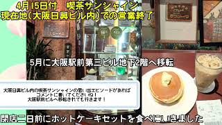 【4/15完成】喫茶サンシャイン　移転のため4月15日で一時閉店されました