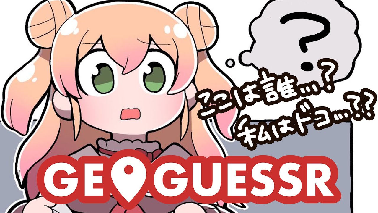 【 GeoGuessr 】0mを目指してやるぜ!【 桃鈴ねね / ホロライブ 】