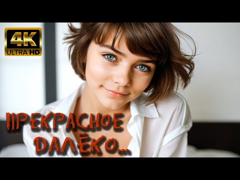 Прекрасное далёко