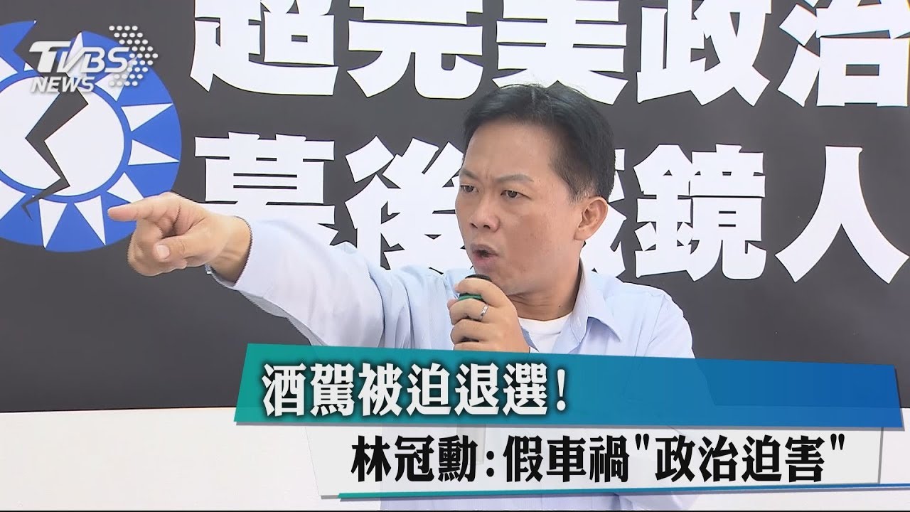酒駕被迫退選! 藍選將:假車禍政治迫害