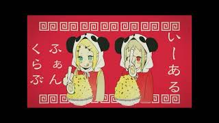 いーあるふぁんくらぶ   [赫瀬]　　[歌ってみた]