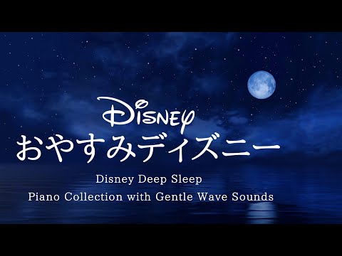 おやすみディズニー・ピアノメドレー Disney Deep Sleep Piano Collection【睡眠用,作業用BGM】 Covered by kno