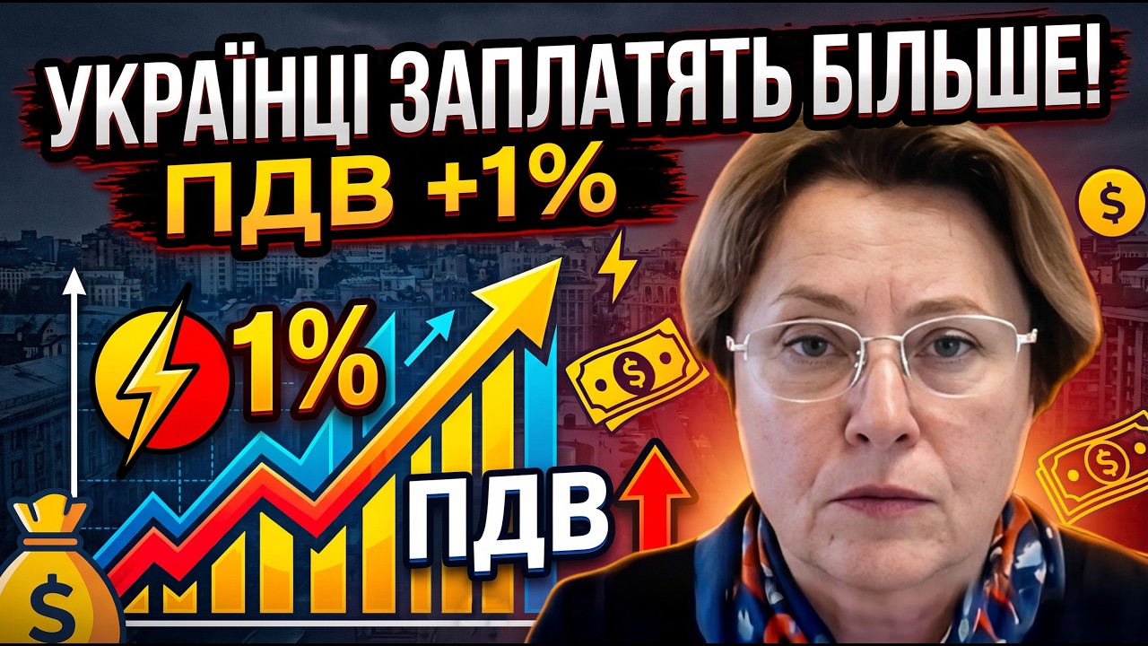 ⚡️ ПДВ можуть підвищити на 1%: Южаніна пояснила, чому це вдарить по українцях