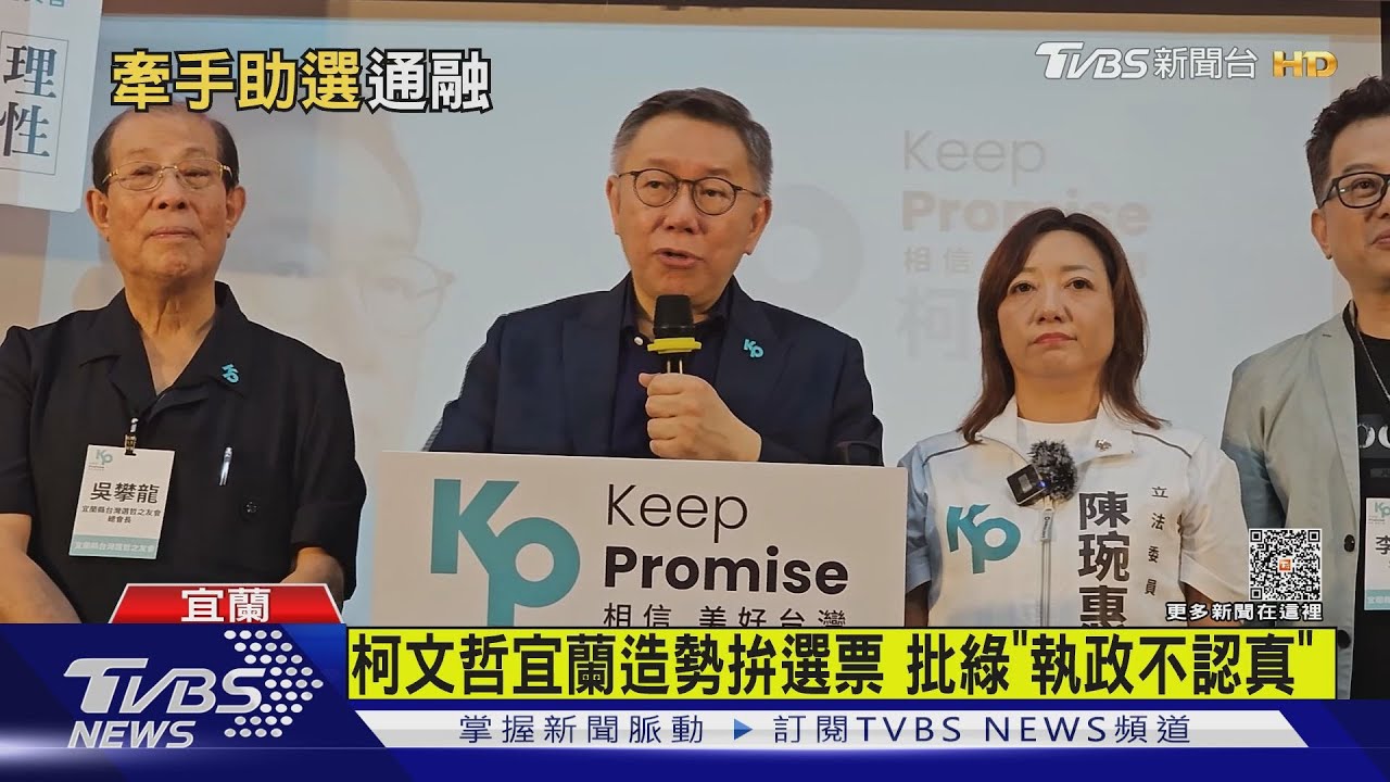 柯文哲宜蘭造勢拚選票!批綠「執政不認真」