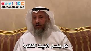 520 - هل يغسل الميت الكافر؟ - عثمان الخميس