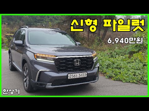 혼다 신형 파일럿 3.5 V6 8인승 시승기, 6,940만원(2023 Honda Pilot 3.5 V6 Test Drive) - 2023.10.26