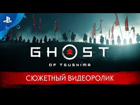 Видео Ghost of Tsushima #1