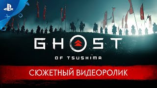 Игра Ghost of Tsushima (Призрак Цусимы) (PS4, русская версия)