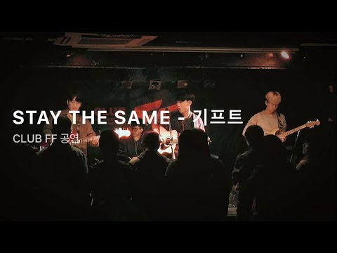 STAY THE SAME - 기프트 |  CLUB FF 공연 - 171022
