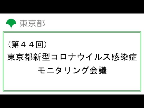 第44回東京都新型コロナウイルス感染症モニタリング会議(令和3年5月6日13時00分～)