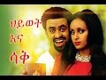 ህይወት እና ሳቅ Ethiopian Movie Hiwot Ena Sak ህይወት እና ሳቅ 2015 Full Movie