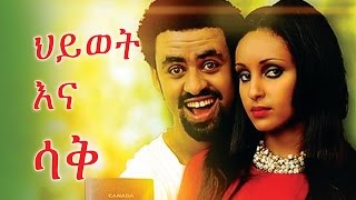 ህይወት እና ሳቅ - Ethiopian Movie - Hiwot Ena Sak (ህይወት እና ሳቅ) 2015 Full Movie