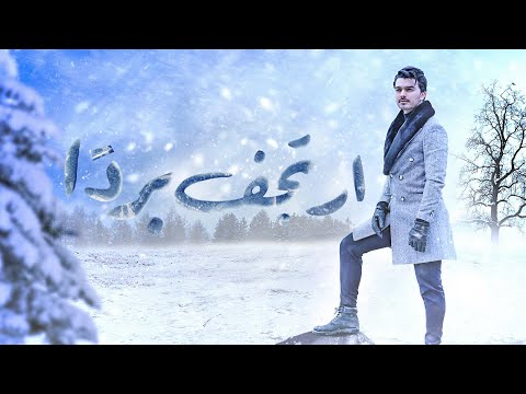 ارتجف بردا احمد الرباعي