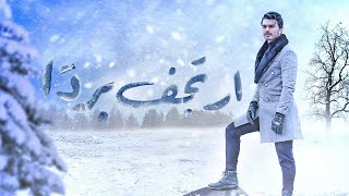 كلمات اغنية ارتجف بردا احمد الرباعي