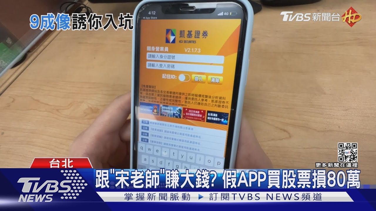 假APP詐騙!冒凱基專員教投資 官網澄清