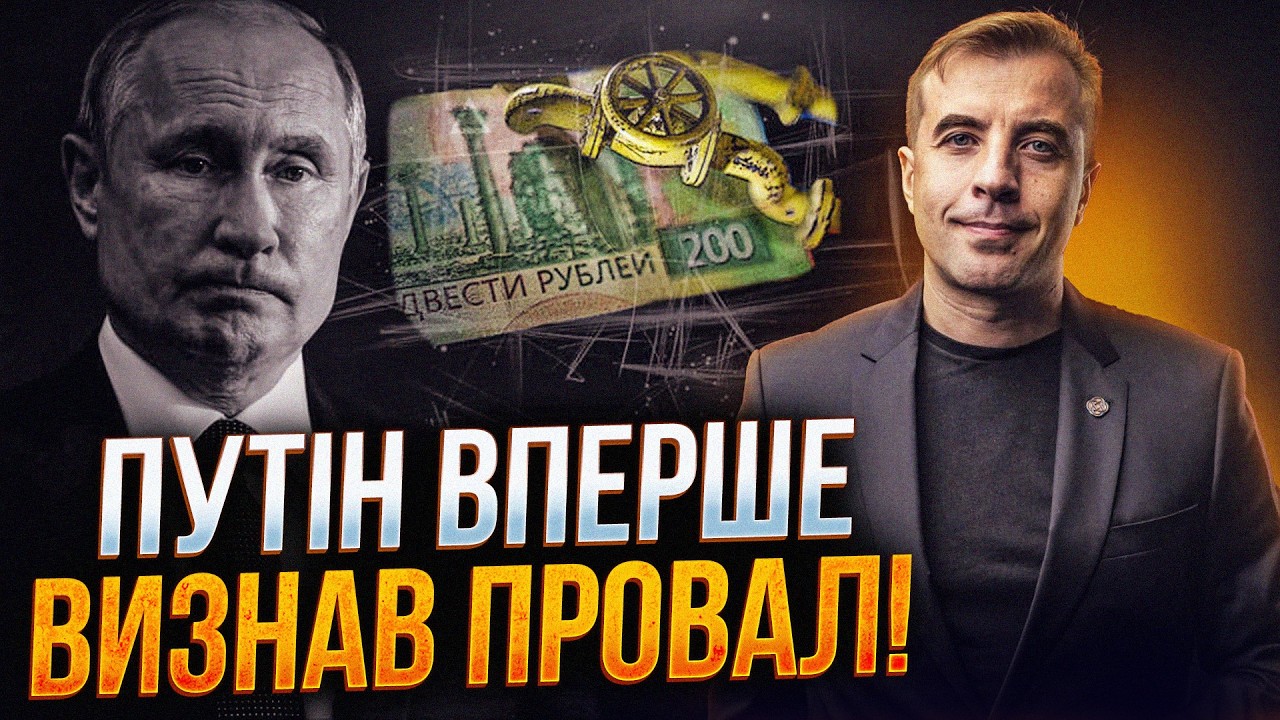 ⚡️Економіка РФ у крутому піке! Путін вперше визнав страшну правду про стан ?