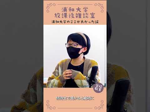 こども学科 浦和大学・学校教育学科のここが良かった論　No17　#学習奨励金