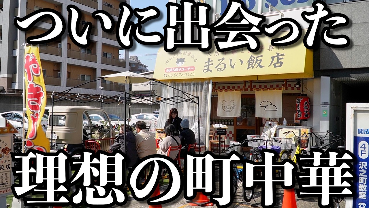 【格別】満腹確定！爆速焼きめしと絶品餃子で行列ができる町中華