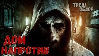 ТРЕШ ОБЗОР фильма Дом Напротив