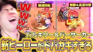 【クラロワ】新ヒーローのバルキリーとバーサーカーがドパガキすぎるｗｗｗ