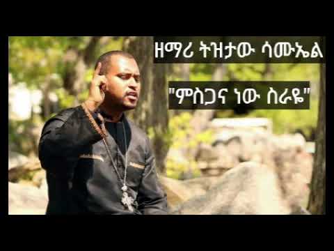 ምስጋና ነው ስራዬ