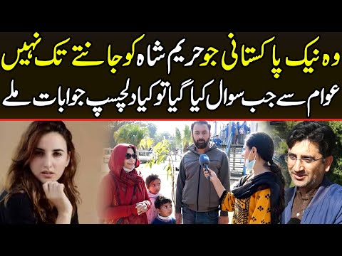 حریم شاہ کون ہے؟ دیکھیں وہ نیک پاکستانی جو حریم شاہ کو جانتے تک نہیں :ویڈیو دیکھیں 