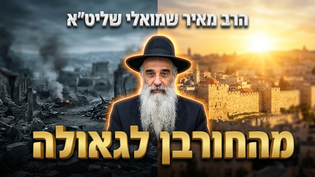הרב מאיר שמואלי שליט"א הדרך מהחורבן לגאולה