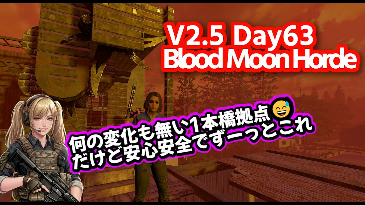 7DTD V2.5・９回目ブラッドムーンホード/既存建築を日本家屋に改造中！簡単で手頃な柵で防衛もね【V2.5 PC Stable.Warrior/難易度戦士】#046