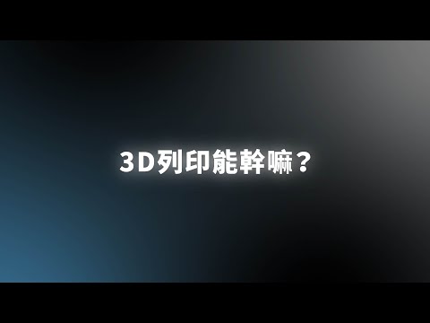 3D 列印影片縮圖