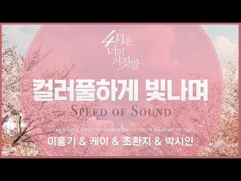 2024 뮤지컬 4월은 너의 거짓말 (Musical Your Lie in April) '이홍기&케이&조환지&박시인 - 컬러풀하게 빛나며' 리릭 비디오 (Lyric Video)