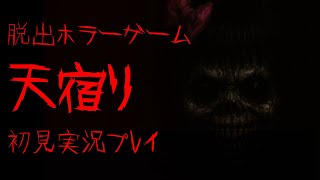 【初見実況プレイ】推理脱出ホラゲ天宿り（あまやどり）【フリーゲーム】