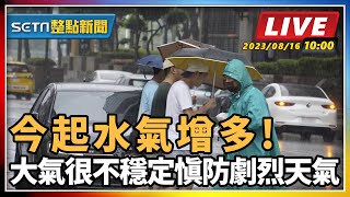 今起水氣增多! 大氣很不穩定 慎防劇烈天